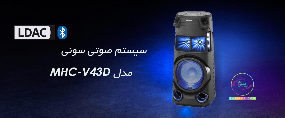 سیستم صوتی MHC-V43D