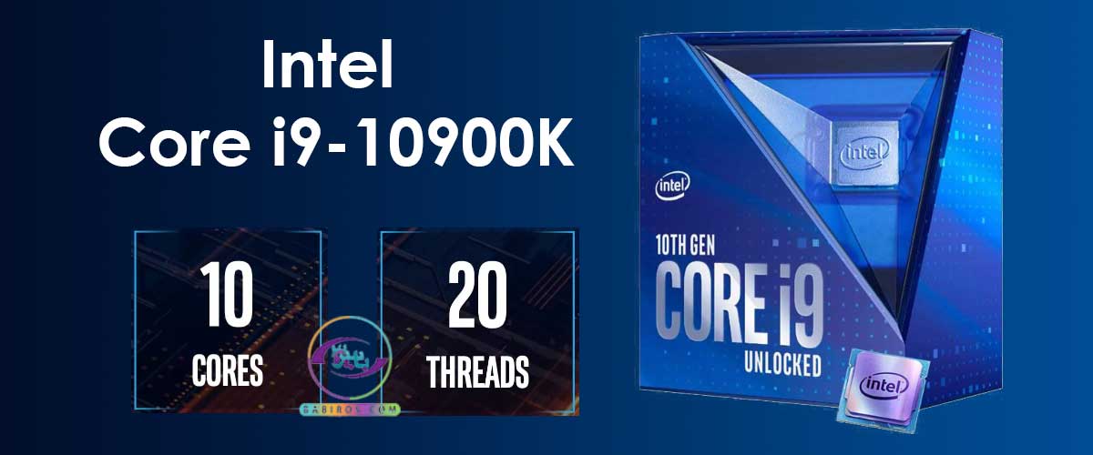 پردازنده 10 هسته‌ای اینتل مدل Core i9-10900K