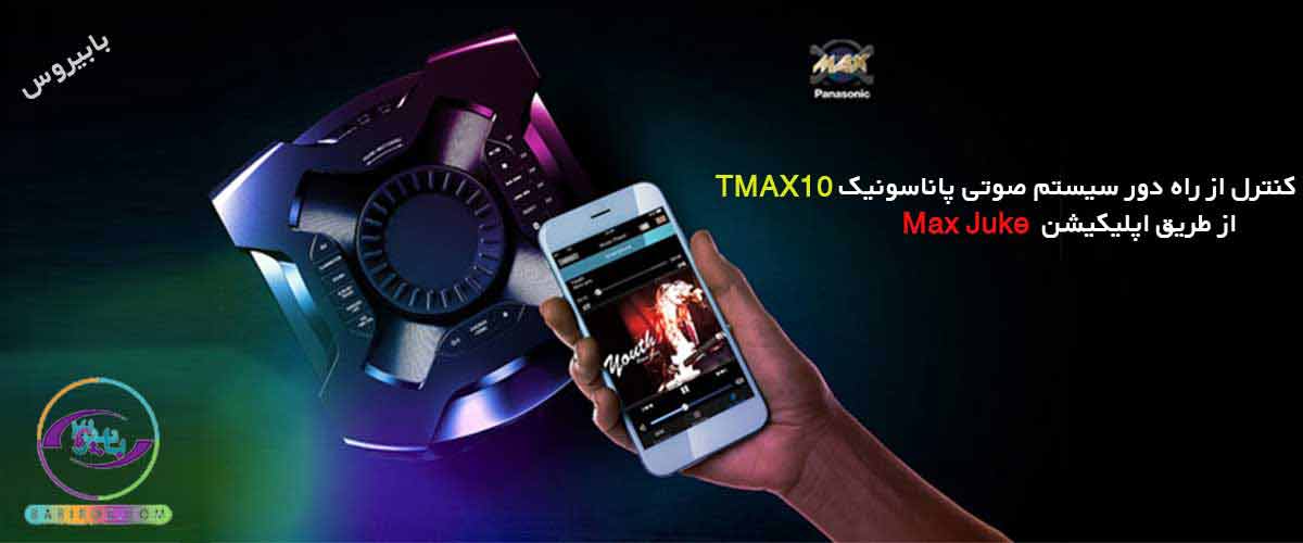مدیریت آسان سیستم صوتی TMAX10 از طریق اپلیکیشن max juky